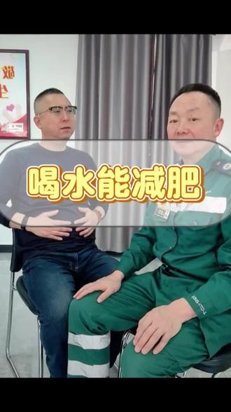 喝水能减肥吗?#减肥 #喝凉水都会胖 #全民健康素养提升 #健康 #复工健康指南