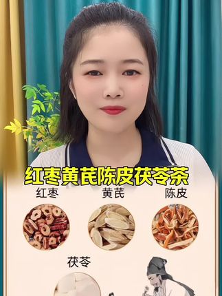 #好物推荐🔥 #黄芪茯苓陈皮红枣
