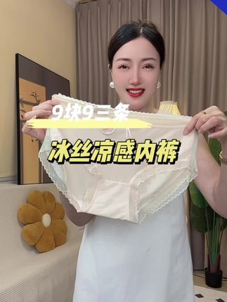 快冲!姐妹们!我居然9块9就给自己抢到3条夏季超薄冰丝凉感内裤!又舒服又凉快~质量好还便宜又好穿!真的可以冲!#超便宜超划算#贴身衣物 #女士内裤 #仙女必备 #柔软舒适