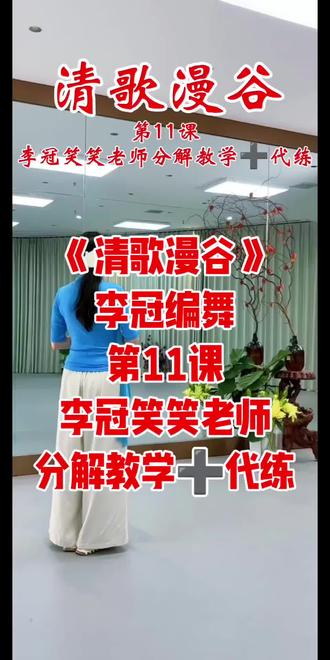 《清歌漫谷》原创舞蹈李冠老师教学视频#舞蹈日记 #舞蹈分解教学视频 #清歌漫谷