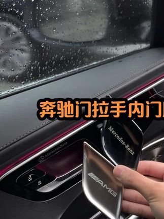 #奔驰内门碗贴#汽车用品#汽车好物