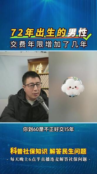 72年出生的男性需要交多少年?