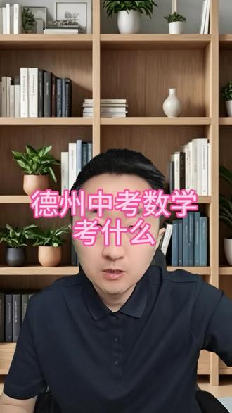 德州中考数学考什么,精准复习#德州中考