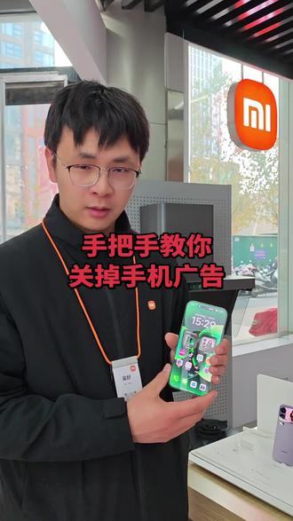 你是否也为了手机总是弹出很多广告而烦恼呢?
今天让小吴同学来教一教我们如何关掉手机广告吧!
有什么补充问题可以评论区留言哦!
#手机使用技巧 #手机使用
#手机广告 #小米手机使用技巧