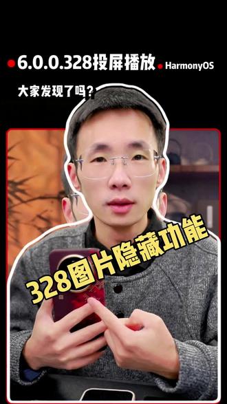 6.0.0.328还有个隐藏功能,大家都知道了吗?#华为手机 #玩机技巧 #数码科技 #鸿蒙越用越香 #我的鸿蒙体验