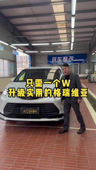 一个w升级实用的格瑞维亚!毛坯变精修!#格瑞维亚 #汽车好物 #汽车升级 #汽车 #汽车人共创计划