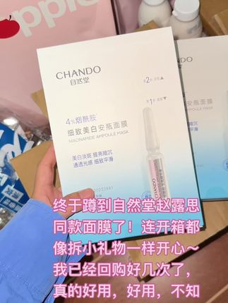 这款自然堂面膜,我用一次就被狠狠拿捏住了。不仅能提亮,还能保湿舒缓,敏感肌也能放心用。每次用完,皮肤都水嫩透亮,熬夜后的暗沉一扫而空! #赵露思同款 #自然堂面膜 #美白面膜 #护肤好物推荐
