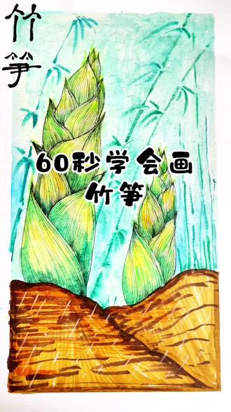 #真实生活分享计划 3.用画笔记录春天~画一株嫩竹笋,愿宝贝们像春笋一样向阳生长、节节向上#初学画竹 #水彩练习