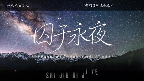 永远太飘渺了 在一起一辈子吧.
#囚于永夜 #顾昀迟温然