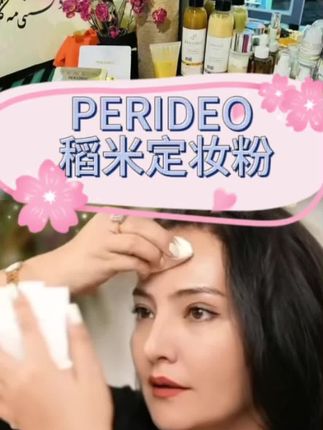 #perideo定妆粉#美妆好物分享