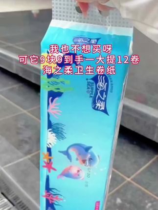 #男士单品 海之柔卫生卷纸,个位数到手12卷,姐妹们刷到还有库存赶紧薅。#海之柔卷纸 #卷纸 #生活用纸 #好物推荐