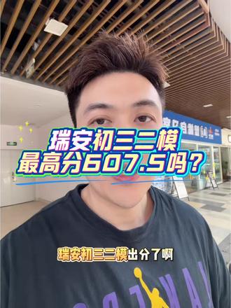 初三二模最高分竟然是 初三二模已经出分,瑞中线是#初三#二模#瑞安#家长必读#教育