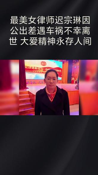 最美女律师迟宗琳因公出差遇车祸不幸离世 大爱精神永存人间#迟宗琳 #弘扬正能量从我做起 #我要上热门🔥 #致敬向善力量 #律师