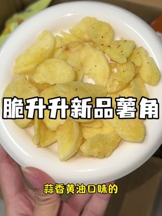 爱吃脆升升薯条的去试试薯角!大块原切比薯条口感更扎实!#脆升升 #零食推荐 #超便宜超划算