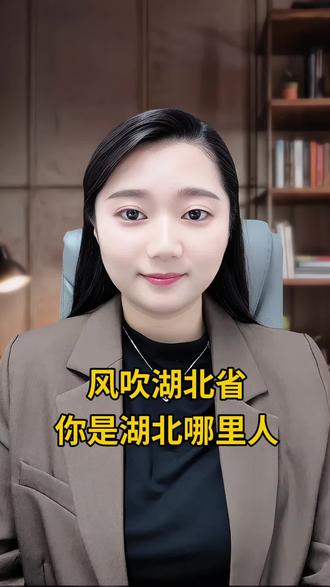 你是哪里人?#湖北 #湖北人在深圳 #讨论 #正能量