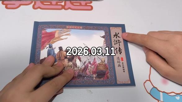 全伙被招安(下)#水浒传#四大名著#连环画#读书#阅读打卡