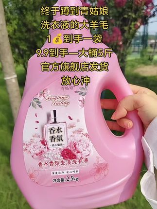 商家冲销量,我妈都夸我太会买了吧!青姑娘洗衣液1块钱就到手1袋,9.9发一大桶整整5斤,还是官方旗舰店发货!姐妹们快冲啊#洗衣液持久留香#洗衣液推荐 #洗衣液 #洗护好物 #夏日必备