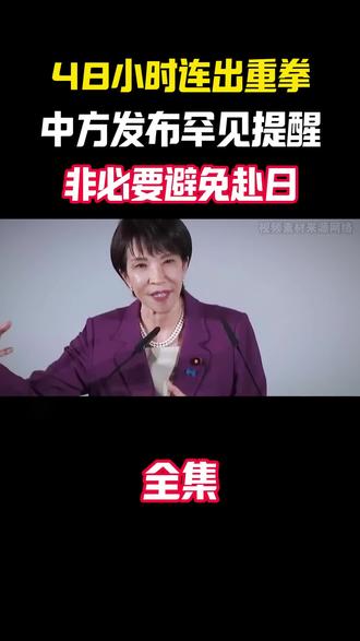 高市早苗拒不认错,后果很严重 #高市早苗 #日本 #国际