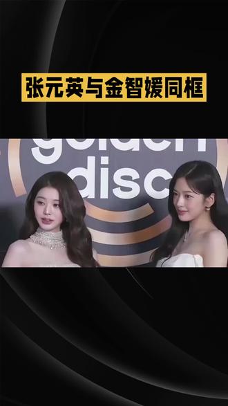 张元英与金智媛同框 #明星#娱乐