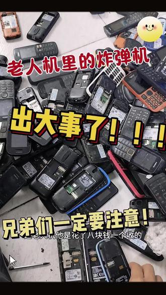 一定要注意!!!老人机中的炸弹机!#创业#华强北#报废机