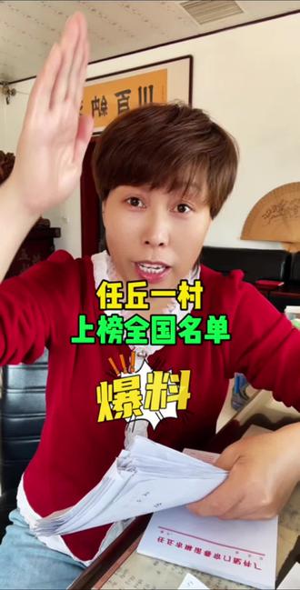 任丘一村,上榜全国名单,爆料#任丘#同城#村镇