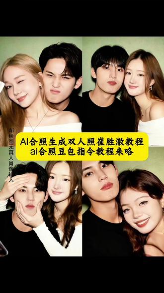 大家找的ai合照生成双人照崔胜澈教程来了 崔胜澈ai合照指令 崔胜澈豆包ai合照指令 崔胜澈ai合照 崔胜澈情侣照指令 崔胜澈情侣合照素材 崔胜铉情侣合照ai教程 #崔胜澈ai合照指令 #崔胜澈 #豆包ai ,#豆包P图已经nextlevel了 金珉奎情侣照指令 崔胜澈合照ai 崔胜澈生活照 崔胜澈情侣p图模板 崔胜澈情侣 崔胜澈情侣视频 崔胜澈情侣转场模板#ai合照生成双人照崔胜澈 ai合照生成双人照全圆佑 ai合照生成双人照尹净汉 ai合照生成双人照崔胜铉 崔胜澈 ai合照生成双人照金珉奎 ai合照生成拉拉链崔胜澈 ai变脸神器崔胜贤 ai合照生成双人照特效崔胜铉 ai合照生成双人照韩系 崔胜澈ai合照指令 崔胜澈豆包ai合照指令 崔胜澈ai合照 崔胜铉ai合照指令 崔胜澈ai合照素材 崔胜澈ai 崔胜澈ai照片文字 崔胜澈合照 崔胜澈ai声音 崔胜澈ai动图 崔胜澈ai合照 崔胜澈ai合照素材 崔胜澈 崔胜澈合照ai视频 崔胜澈ai合照教程 崔胜澈ai 崔胜铉ai合照 崔胜澈ai合照口令 崔胜澈图片 崔胜澈ai合照素材个人 崔胜澈ai合照 崔胜澈ai合照教程 崔胜炫ai合照素材 崔胜澈ai 崔胜铉ai合照教程 崔胜澈ai合照指令 崔胜铉ai合照拼接教程 崔胜铉ai合照 崔胜铉ai合照光影教程 崔胜澈ai素材
