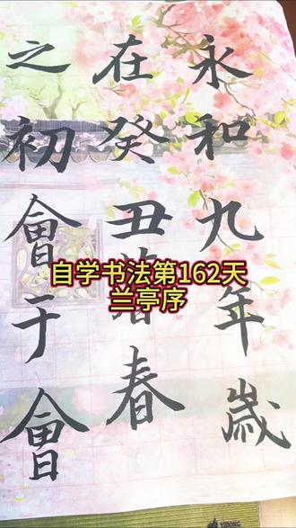 第一次写王羲之的兰亭序,又是楷里楷气的,前面行书练习的武功好像废了#传承书法艺术 #创作者中心 #创作灵感 #练字静心,我的业余爱好,纯手工打造