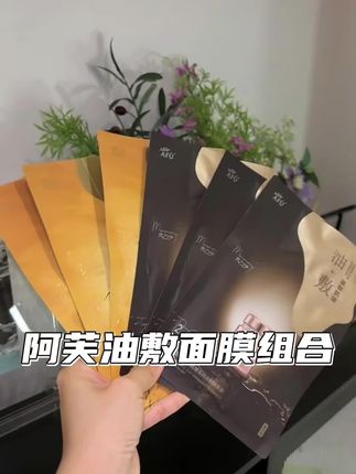 油敷还得是阿芙,真是离不开#护肤好物 #油敷面膜 #阿芙面膜 #阿芙11籽油敷膜