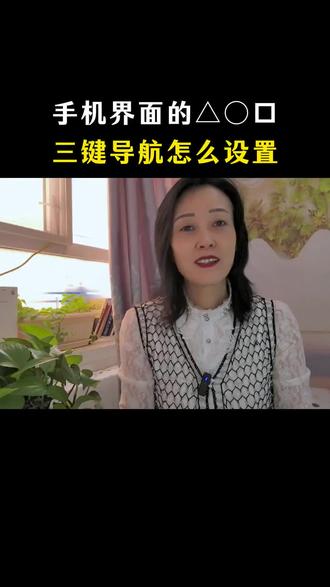 手机屏幕的三键导航怎么去设置? #知识分享 #手机知识分享 #每天跟我涨知识