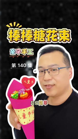 六一儿童节亲子手工棒棒糖花束详细教程超级简单一学就会。 六一儿童节快到啦!分享一个超简单的亲子手工——棒棒糖花束教程,步骤很清晰,大人小孩一起动手,轻松就能完成#幼儿手工制作礼物 #创意手工作品 #儿童节手工礼物 #儿童节手工礼物推荐 #创意手工diy礼物
