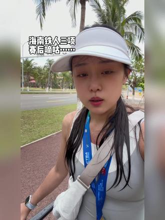 真的吐了
海南除了热,没啥毛病
#铁人三项 #海口铁三 #海口铁人三项 #海南铁人 #运动女孩