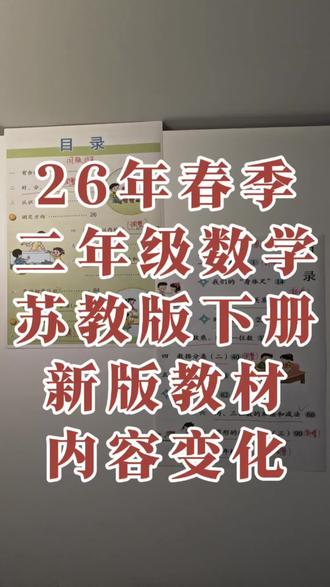 26年春季二年级数学苏教版下册新版教材内容变化,家长可收藏打印。#二年级 #苏教版数学 #家长必读 #寒假#预习