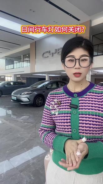 日间行车灯如何关闭#2026款海狮06EV #海豹07EV出众不止一面#闪充时代告别等待 #海洋新春焕新季 #邢台比亚迪