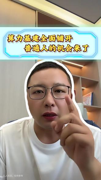 算力基建全面铺开,普通人的机会来了 #算力 #ai #大模型#token #算力租赁