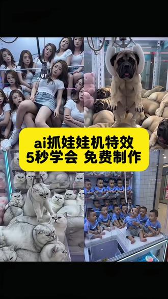 ai抓娃娃机特效教程,5秒学会免费制作
谁懂啊!这个ai抓娃娃机特效也太好做了
5秒教会你,免费制作,手机直接拍同款
不用剪辑,不用复杂操作
新手也能一次成功
赶紧去试试
ai抓娃娃机特效
抓猫猫娃娃机
ai特效教程
手机制作爆款特效
#ai抓娃娃机特效 #抓猫猫娃娃机 #ai特效教程 #手机制作特效 #剪映