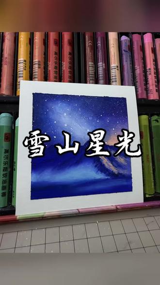 油画棒|雪山星空🌌🌠
抬头是星空,低头是热爱。
#油画棒 #治愈系绘画 #星空 #零基础学画画 #氛围感画作