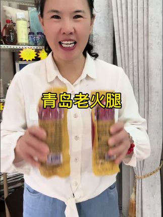 #青岛老火腿 #源头实力厂家 #太好吃了 #美食 #快来一起尝个鲜