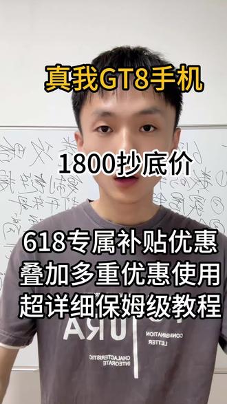 !C8y9X3ZpzL7nwvw5! CZ154 真我GT8手机抄底攻略来了#真我GT8 #国补 #抄底 #618好物节 #真我