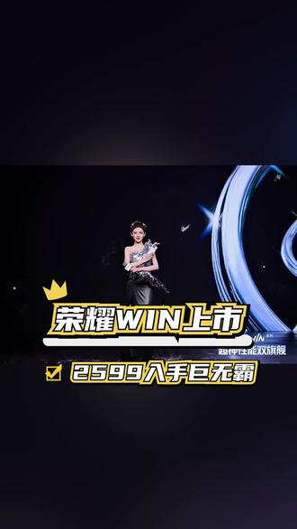 张予曦荣耀WIN新机体验!遇见电竞旗舰心动瞬间 #荣耀WIN电竞旗舰 #新机唠唠嗑 #张予曦荣耀WIN #张予曦带你解锁荣耀 WIN #数码福利