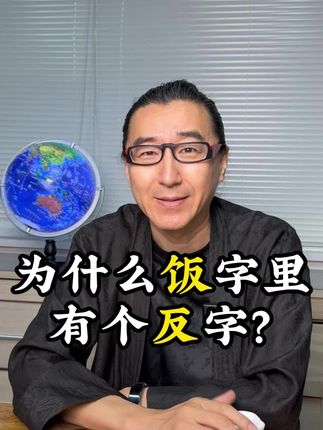 为什么饭字里有个“反” #汉字