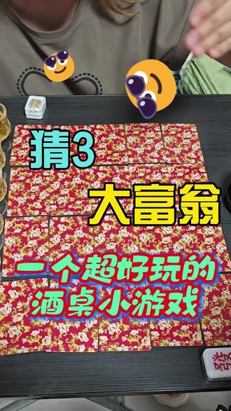 聚会救星!猜3大富翁玩一次就上瘾🎉 #快乐聚会 #互动游戏 #聚会娱乐 #热门小游戏 #新玩法