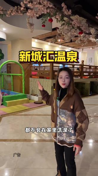 #周末去哪玩 #休闲娱乐好去处 #足浴按摩休闲会所 #放松解压好去处 #同城好店推荐 新之城对面的新城汇温泉,29.9的单人浴资门票,男女还通用,你们快冲!