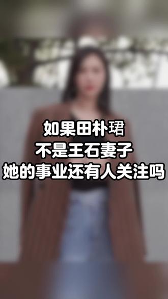 如果田朴珺不是王石妻子,她的事业还有人关注吗#妖姬说 #恋爱技巧 #男女情感 #女性智慧 #情感
