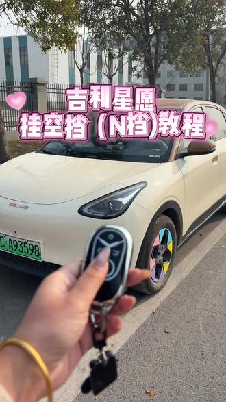 吉利星愿挂空档教程,在平时洗车和等红灯得时候都可以用的到 新手司机一定要学会#吉利星愿 #新手司机 #用车知识 #每天一个用车知识 #女生的车