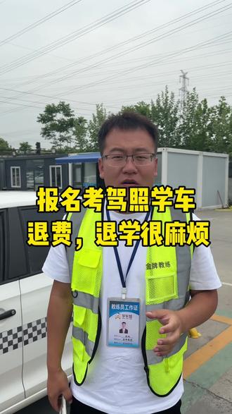 考驾照如果要退学,该怎么办? 学车不想学了,怎么退费?#考驾照 #学车 #驾校#上海学车娃驾考集团#上海学车娃杨旭教练