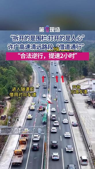 春运返程高峰,许广高速清远路段“借道通行”,车主发文称“合法逆行,提速2小时”,网友纷纷点赞“建议全国推广”!#春运返程高峰 #高速堵车 #潮汐车道 #清远交警 #媒体精选计划春运返程高峰,许广高速清远路段“借道通行”,车主发文称“合法逆行,提速2小时”,网友纷纷点赞“建议全国推广”!#春运返程高峰 #高速堵车 #潮汐车道 #清远交警 #媒体精选计划春运返程高峰,许广高速清远路段“借道通行”,车主发文称“合法逆行,提速2小时”,网友纷纷点赞“建议全国推广”!#春运返程高峰 #高速堵车 #潮汐车道 #清远交警 #媒体精选计划