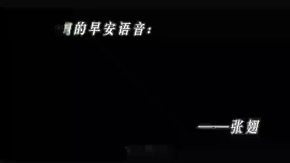 小张翅 #熟悉声音又回来了 #早安铃声 #张翅 我已经设置啦