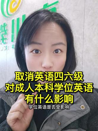 非全日制取消英语四六级考试资格,对成人本科学位英语有何影响?#英语四六级 #四六级 #学位英语 #学位证 #四川小自考