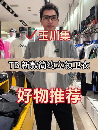 #汤姆布朗 # 卫衣外套#新款分享 #秋冬穿搭 # 每日推荐