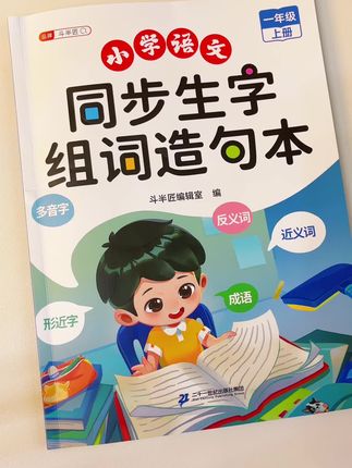 1到3年级狠抓字词基础,课本同步组词造句本,不用到处查资料了 #小学语文 #一二年级 #组词造句 #同步生字